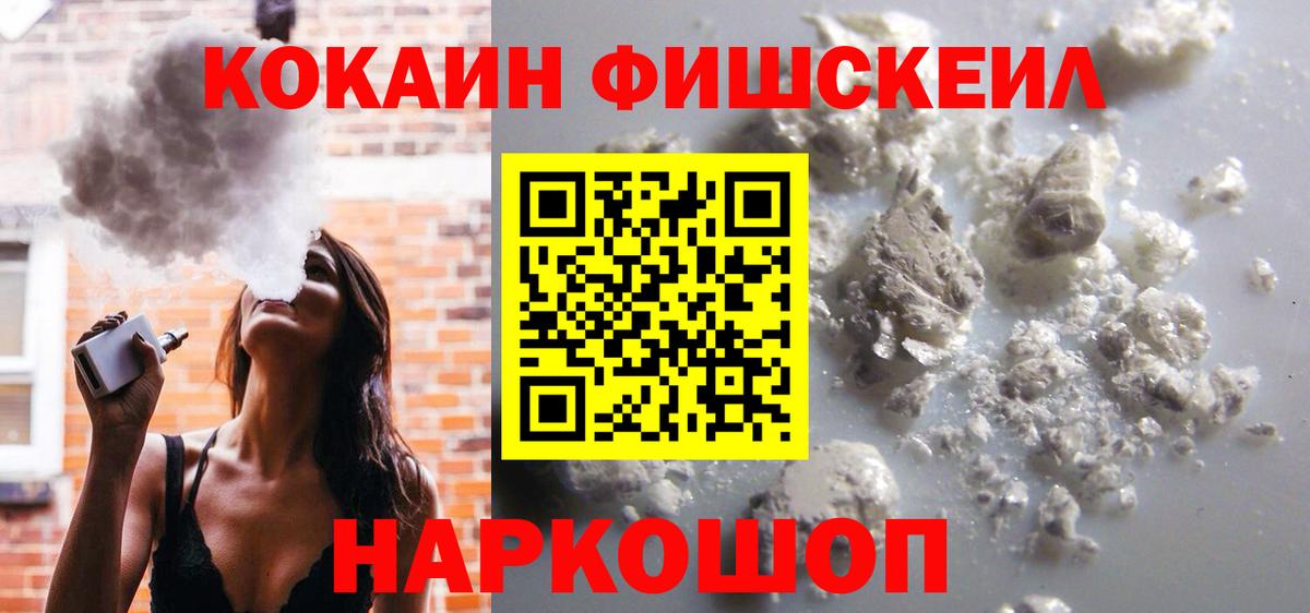 Кокаин FishScale Вологда