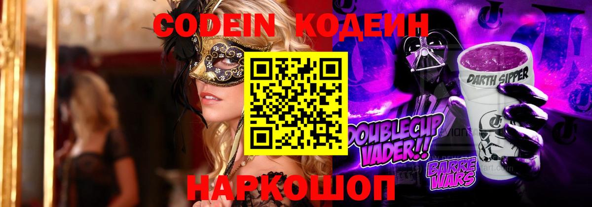 Кодеин Purple Drank  Вход с VPN  Кодеиновый сироп Lean Purple Drank  Вологда 